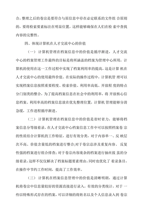 试论论计算机在人才交流中心档案管理中的价值