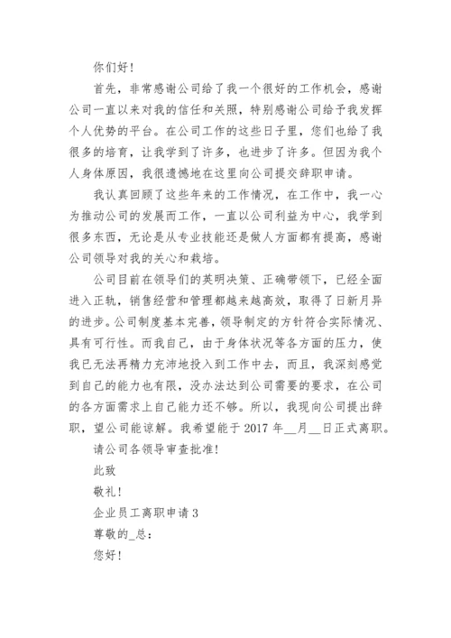 企业员工离职申请模板【最新7篇】.docx