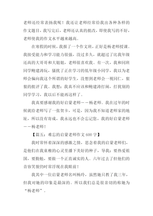 难忘的启蒙老师作文.docx