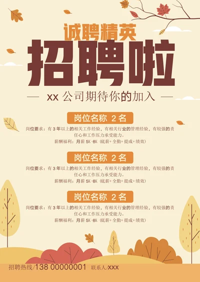 秋季招聘海报通用