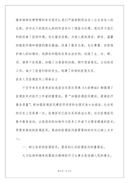 2022医务人员医德医风心得体会.docx