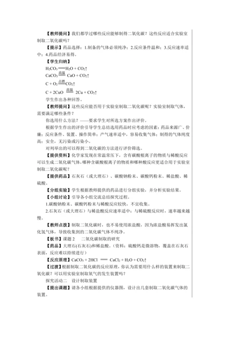 【轻松备课】人教版化学九年级上册第六单元课题2 二氧化碳制取的研究 教学详案
