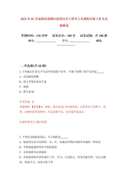 2022年01月福州市鼓楼区建设局关于招考5名消防审验工作人员模拟卷（第9次）