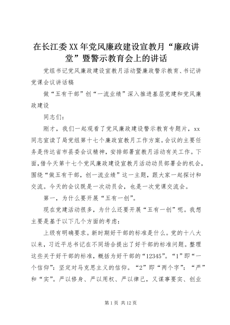 在长江委XX年党风廉政建设宣教月“廉政讲堂”暨警示教育会上的讲话 (3).docx