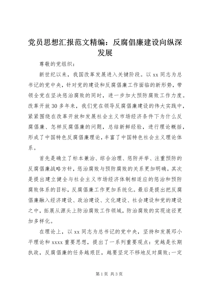 党员思想汇报范文精编：反腐倡廉建设向纵深发展.docx