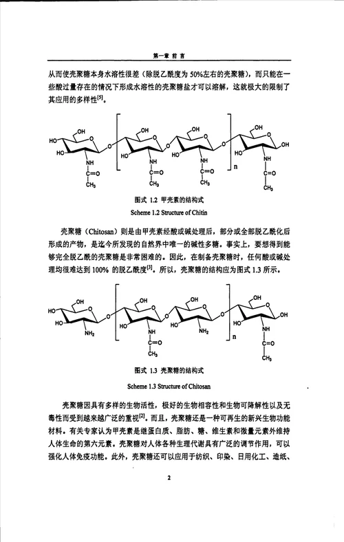 二烷氧磷酰化壳寡糖壳聚糖的合成及表征物理化学专业毕业论文