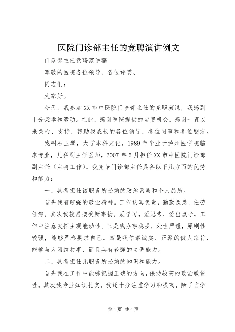 医院门诊部主任的竞聘演讲例文 (5).docx