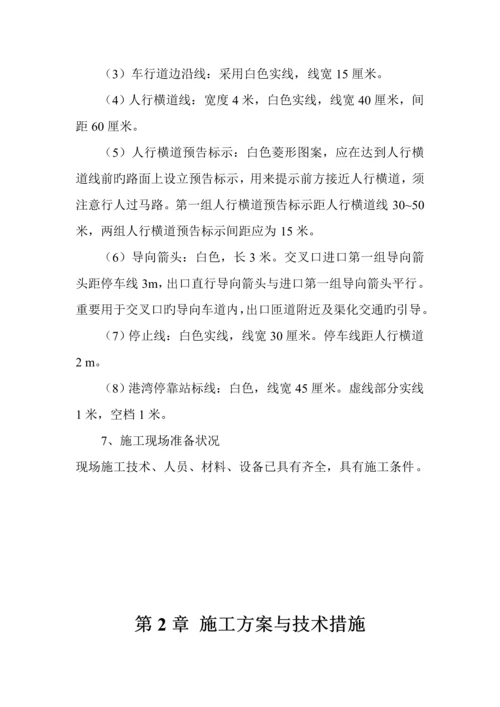 交通标线综合施工组织设计.docx