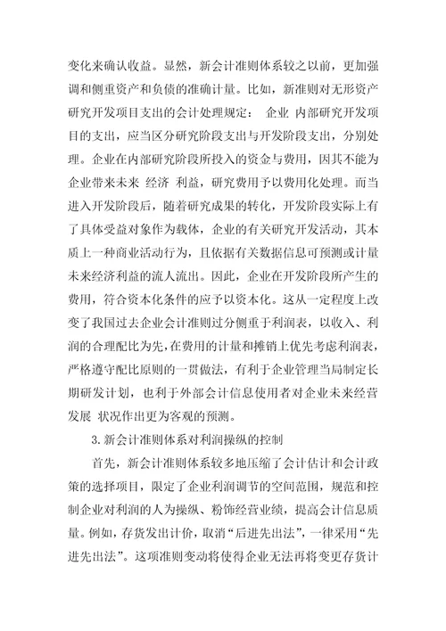 新会计准则体系与会计信息质量的探讨