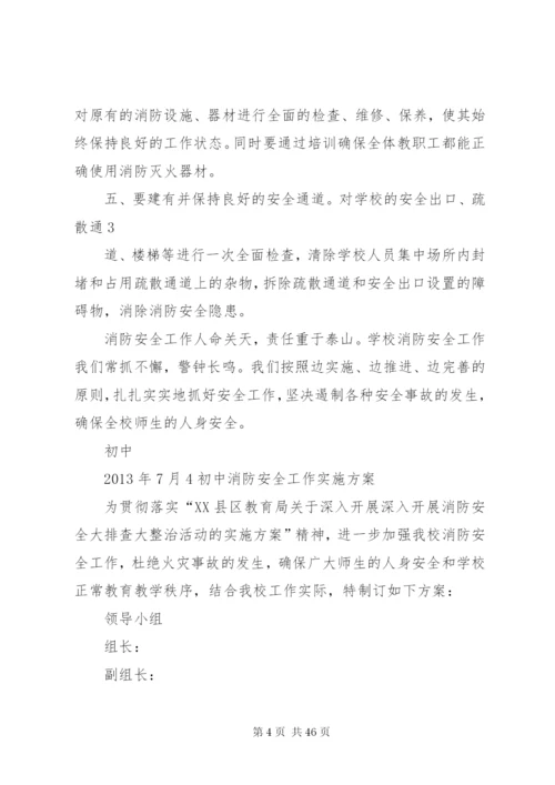 消防安全工作实施方案.docx