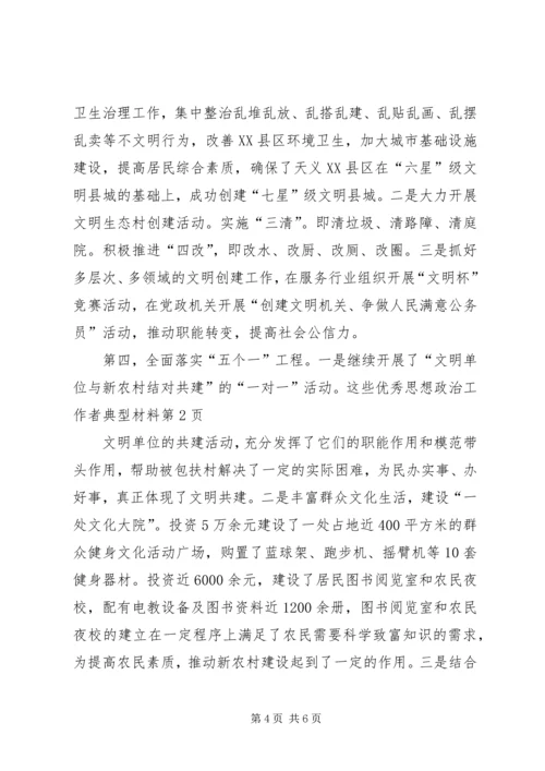 优秀思想政治工作者典型材料.docx