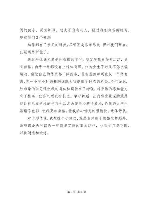 大学形体课感想大全.docx