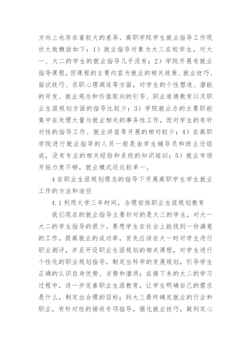 高职学院学生就业指导方法论文.docx