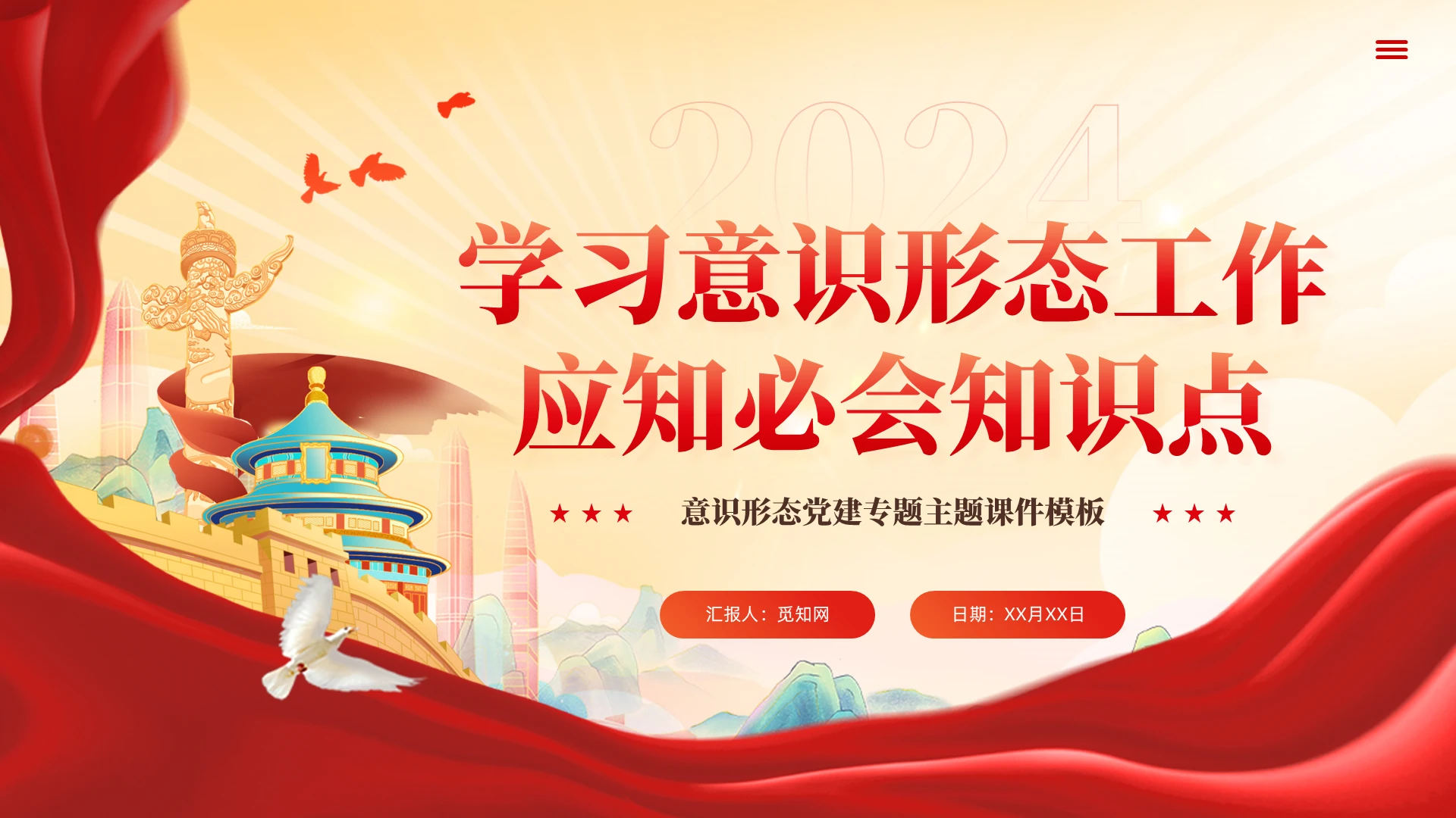 党建学习意识形态工作应知必会知识点党课学习教育课件ppt党建党课党政