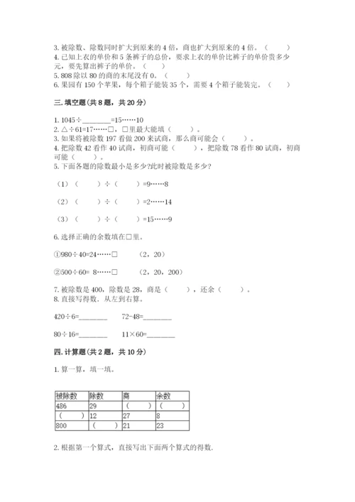 西师大版四年级上册数学第七单元 三位数除以两位数的除法 测试卷含答案（夺分金卷）.docx
