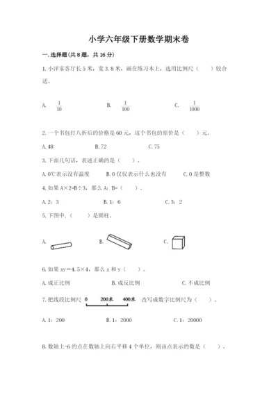 小学六年级下册数学期末卷含答案【基础题】.docx