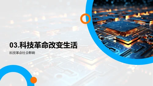 科技革命与社会演进