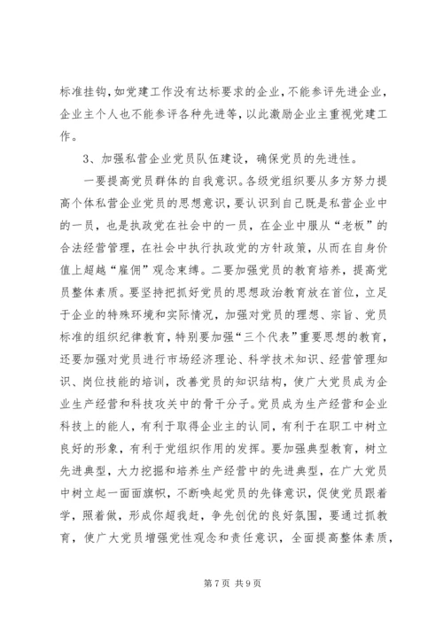 私营企业党建工作存在的问题及对策.docx