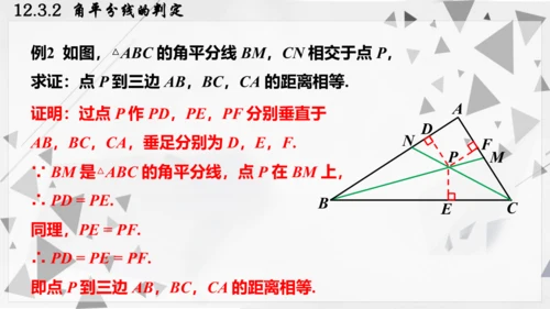 人教版数学八年级上册12.3.2  角平分线的判定课件（共22张PPT）