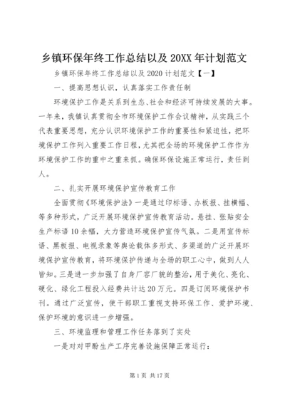 乡镇环保年终工作总结以及某年计划范文.docx