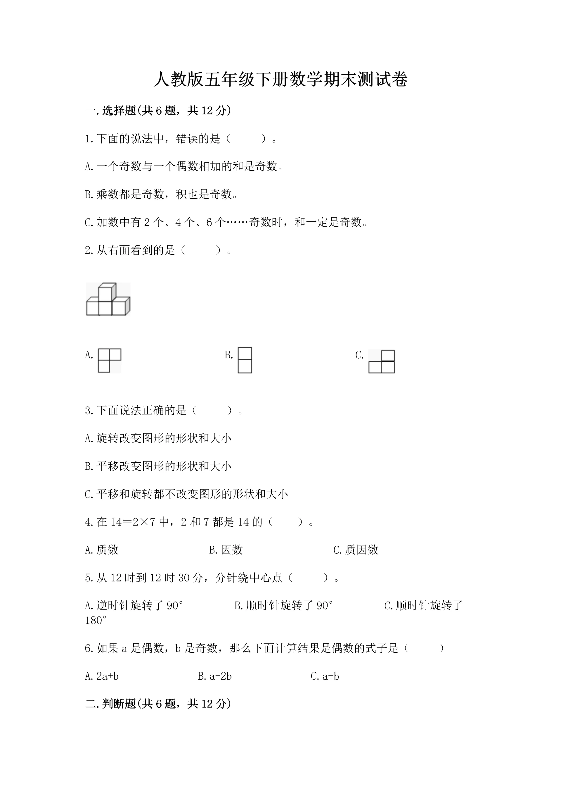 人教版五年级下册数学期末测试卷a4版打印.docx