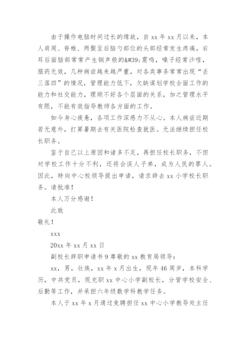 副校长辞职申请书范文.docx