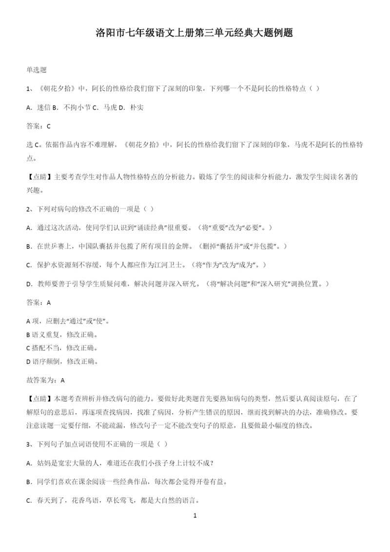 洛阳市七年级语文上册第三单元经典大题例题.docx