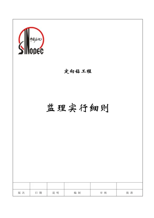 定向钻穿越监理标准细则.docx