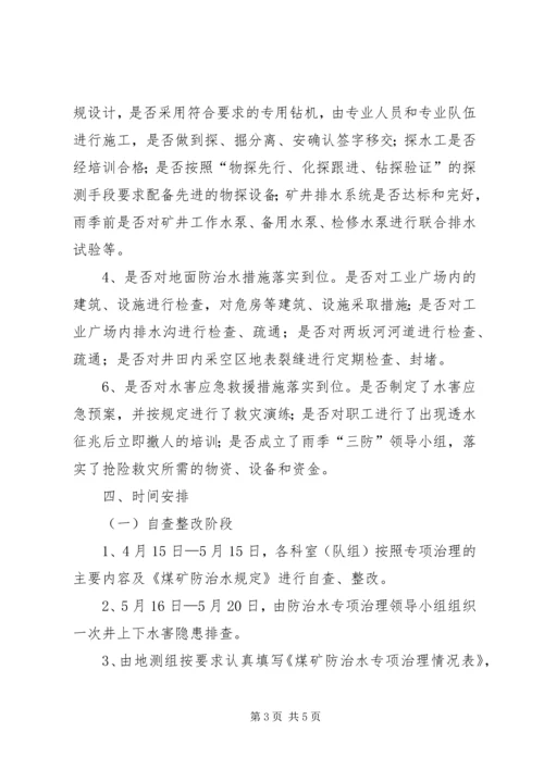 防治水专项治理方案 (5).docx