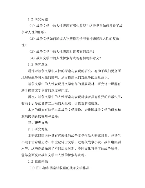 战争文学中人性的探索与表现