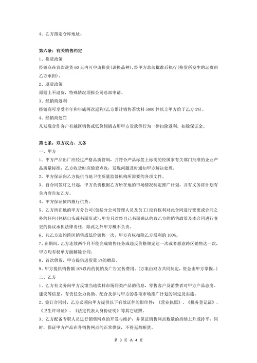 饮料经销商合同协议