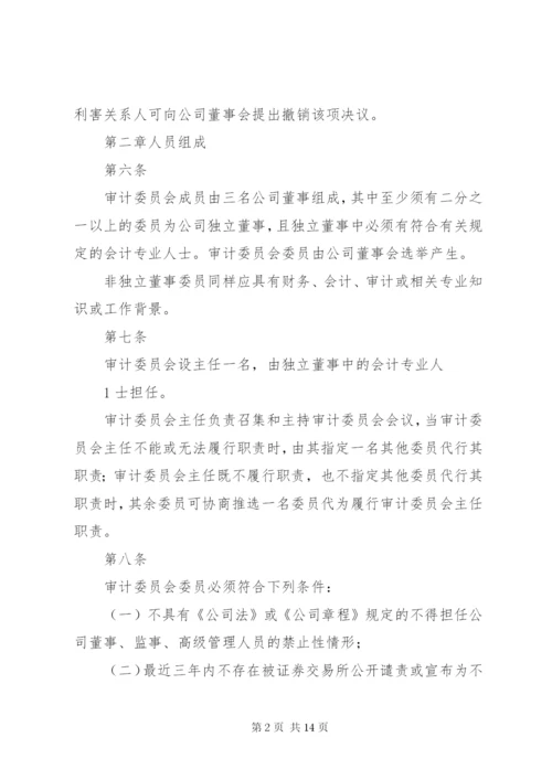 审计委员会议事规则 (7).docx