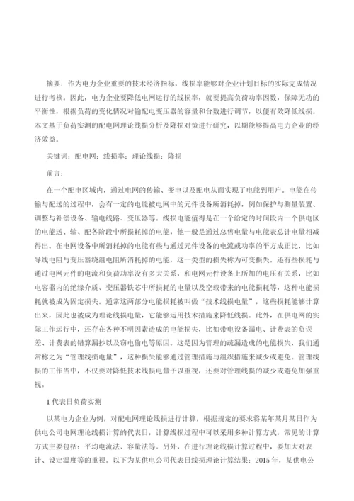 基于负荷实测的配电网理论线损分析与降损对策.docx