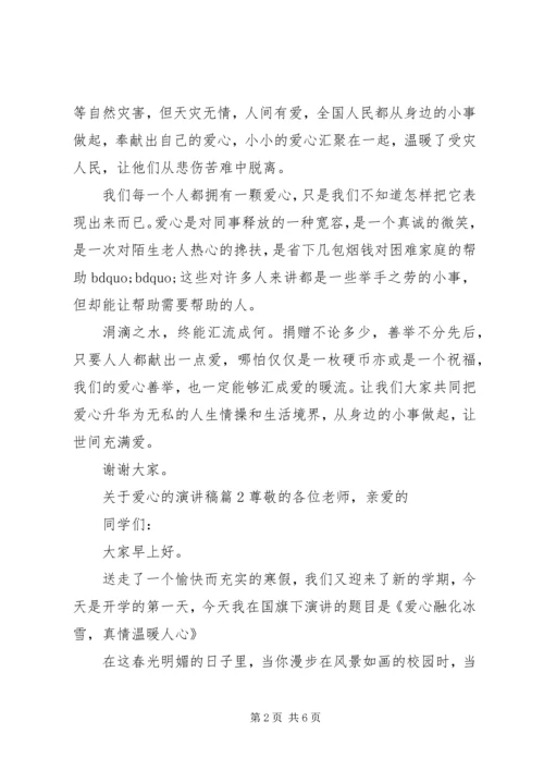 关于爱心精彩的演讲稿范文.docx