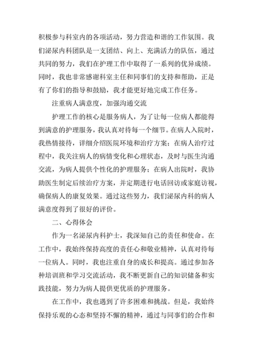 泌尿内科护士述职报告
