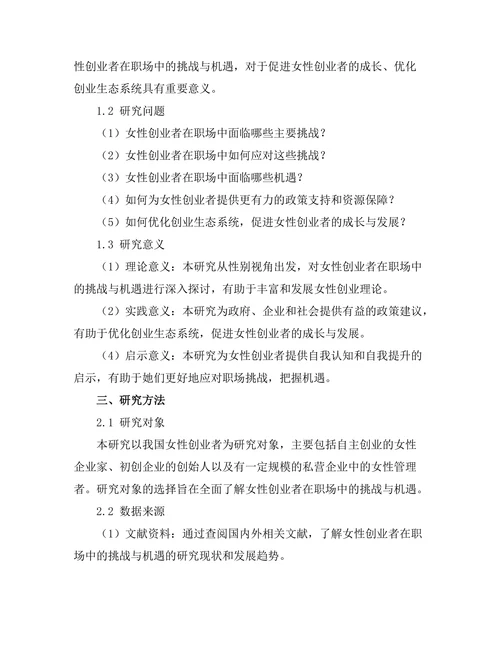 女性创业者在职场中的挑战与机遇研究