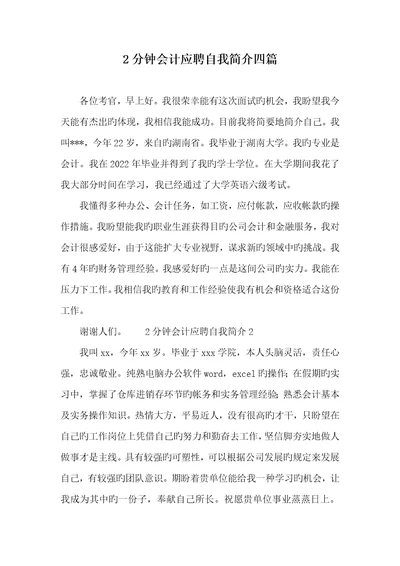 2022年2分钟会计应聘自我介绍四篇