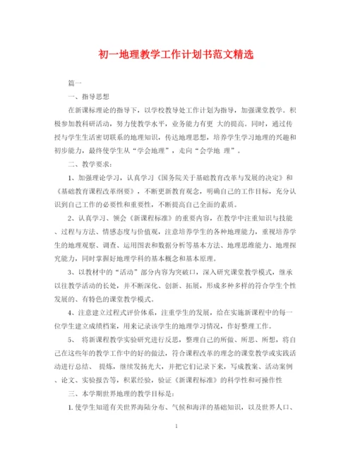 精编之初一地理教学工作计划书范文精选.docx