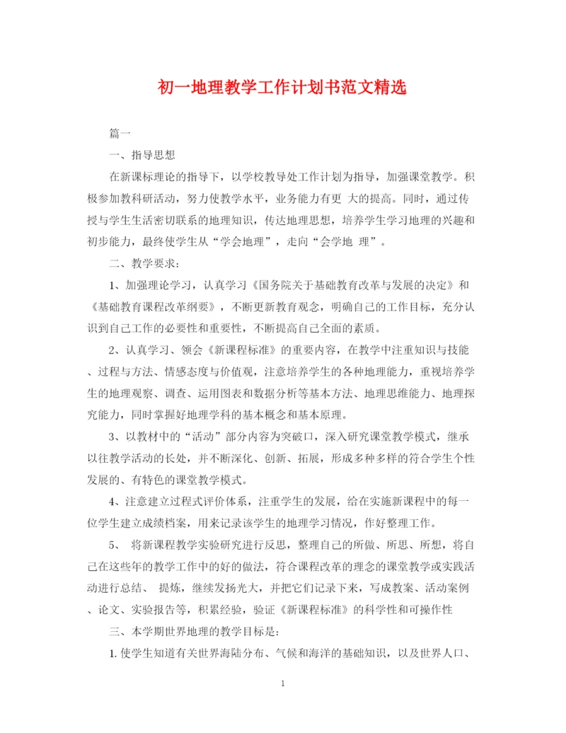 精编之初一地理教学工作计划书范文精选.docx