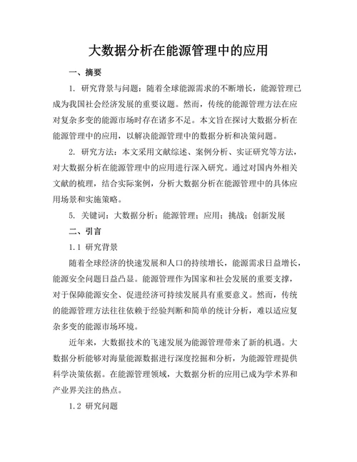 大数据分析在能源管理中的应用