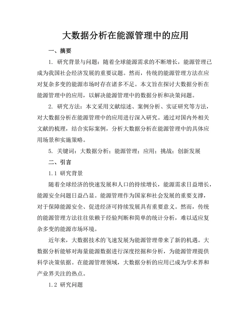 大数据分析在能源管理中的应用