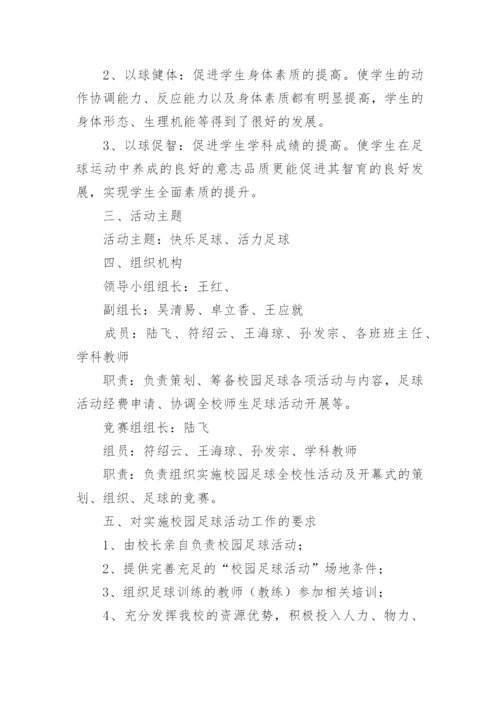 校园足球特色学校实施方案.docx