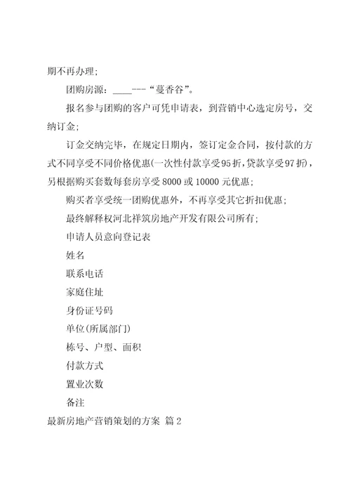 房地产营销策划的方案1500字8篇