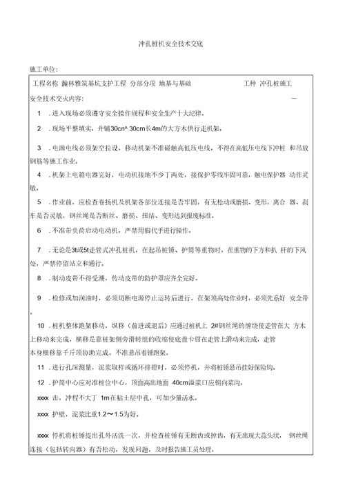 瀚林雅筑基坑支护工程冲孔桩机安全技术交底