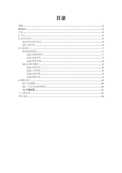 应用统计论文-植物油和蛋清对纸张抗水性的影响.docx