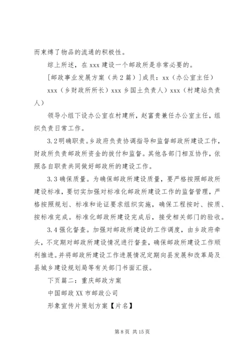 邮政事业发展方案 (2).docx