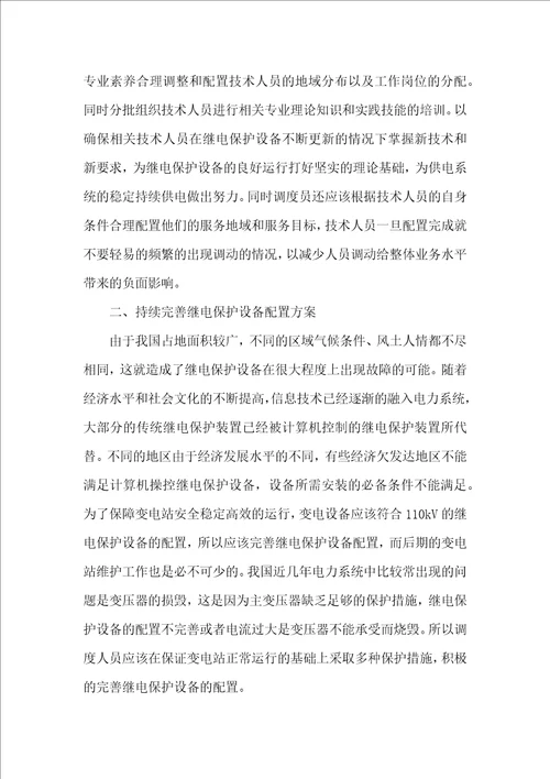 110KV继电保护故障处理问题探讨