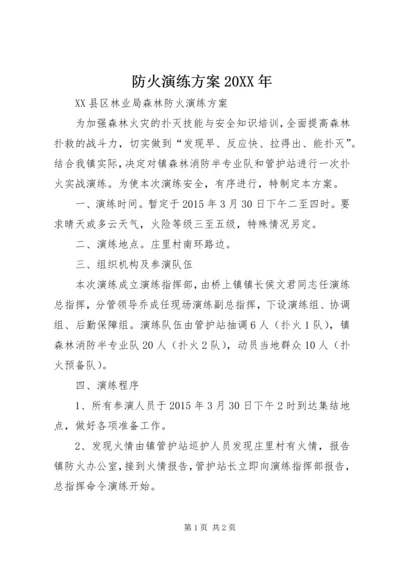 防火演练方案20XX年 (5).docx