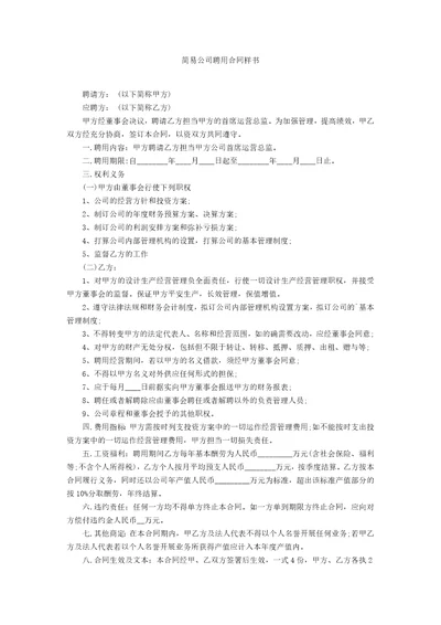 简易公司聘用合同样书