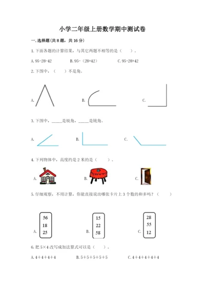 小学二年级上册数学期中测试卷含完整答案（全优）.docx